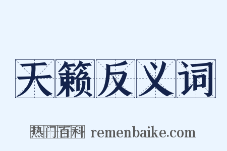 天籁反义词是什么意思的图片